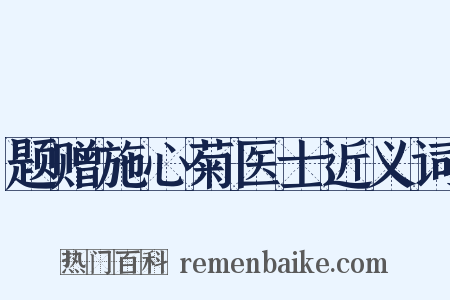 题赠施心菊医士近义词是什么意思的图片